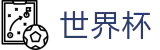 2026世界杯竞彩(FIFA WorldCUP)中国体育彩票